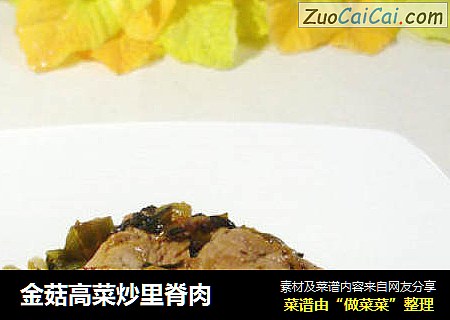 金菇高菜炒里脊肉