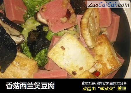 香菇西兰煲豆腐