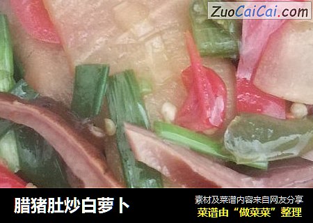 腊猪肚炒白萝卜