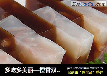 多吃多美丽—橙香双色猪皮冻