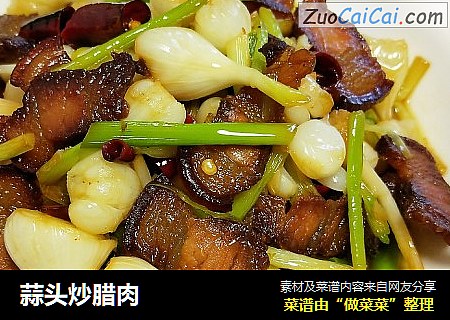 蒜头炒腊肉