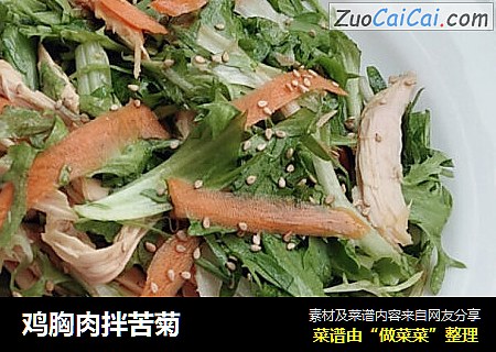 鸡胸肉拌苦菊