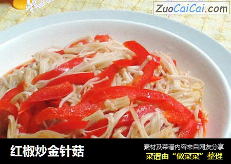 红椒炒金针菇