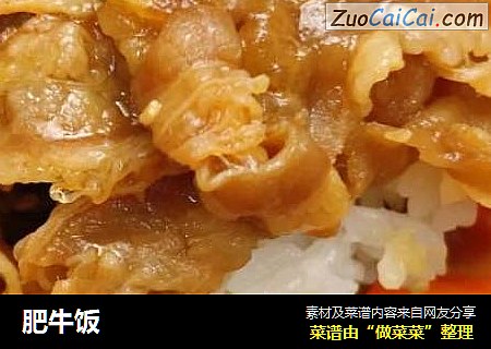 肥牛饭
