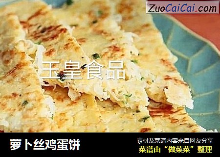 萝卜丝鸡蛋饼