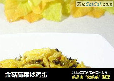 金菇高菜炒鸡蛋