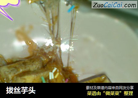拔丝芋头