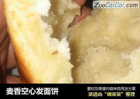 麦香空心发面饼