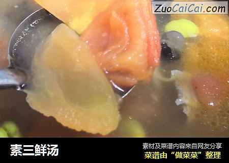 素三鲜汤