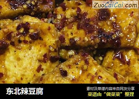 东北辣豆腐