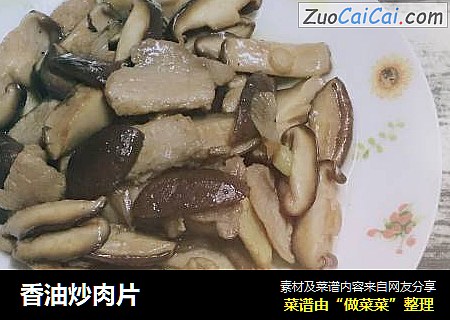 香油炒肉片