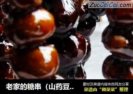 老家的糖串（山药豆-微型糖葫芦）