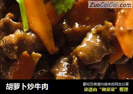 胡萝卜炒牛肉