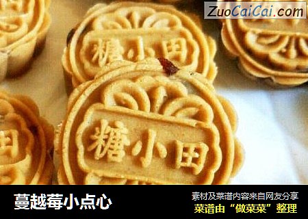 蔓越莓小点心