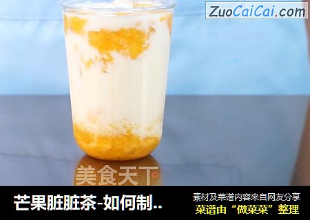 芒果脏脏茶-如何制作网红奶茶，乐乐茶脏脏茶教程