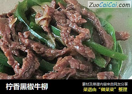 柠香黑椒牛柳