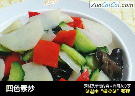 四色素炒