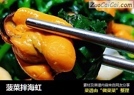 菠菜拌海虹