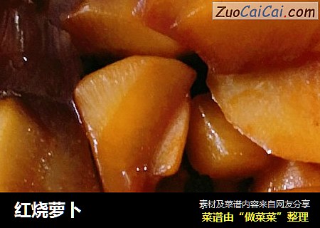 红烧萝卜