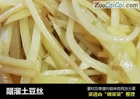 醋溜土豆丝