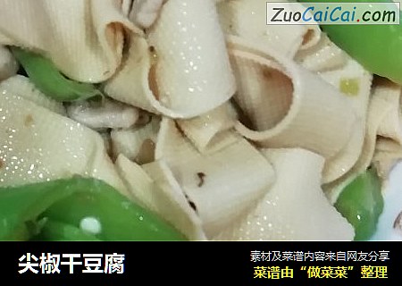尖椒干豆腐