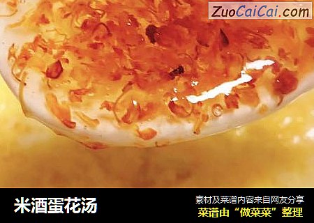 米酒蛋花汤