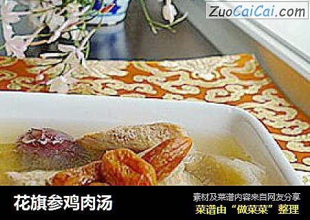 花旗参鸡肉汤