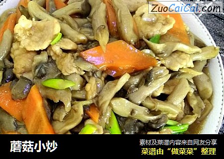 蘑菇小炒