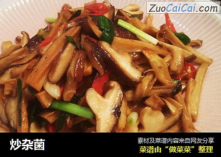 炒杂菌