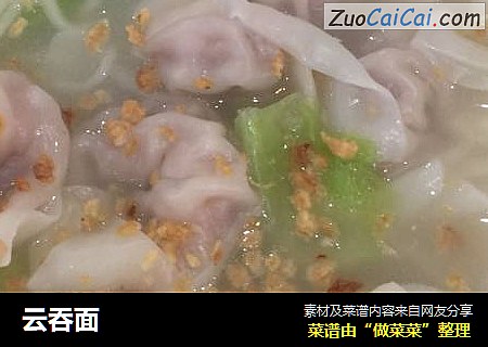 云吞面