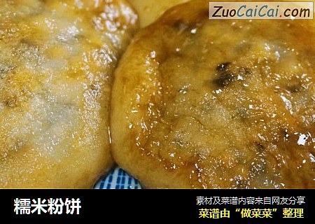 糯米粉饼