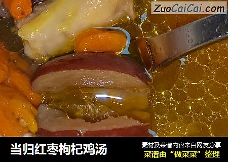 当归红枣枸杞鸡汤
