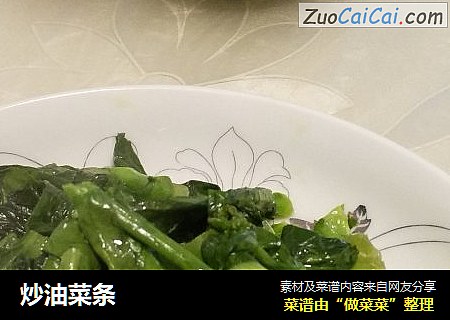 炒油菜条
