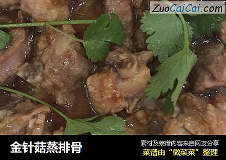 金针菇蒸排骨