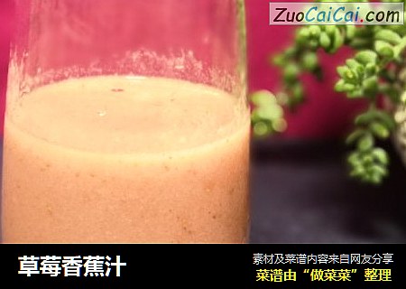 草莓香蕉汁