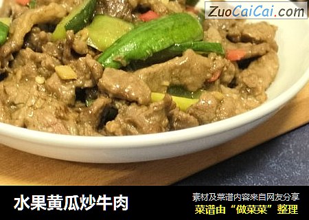 水果黄瓜炒牛肉