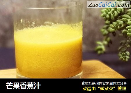 芒果香蕉汁