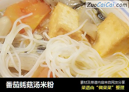 番茄蚝菇汤米粉
