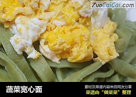 蔬菜宽心面