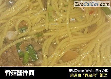 香菇酱拌面