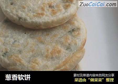 葱香软饼