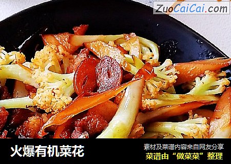 火爆有机菜花