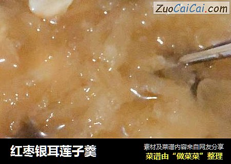 红枣银耳莲子羹