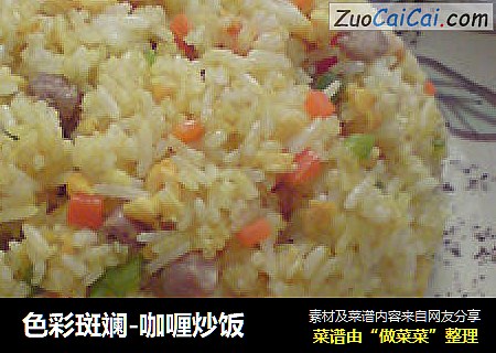 色彩斑斓-咖喱炒饭