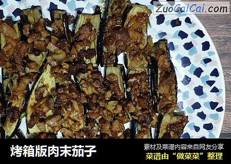 烤箱版肉末茄子