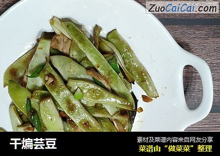干煸芸豆