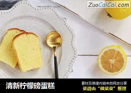 清新柠檬磅蛋糕