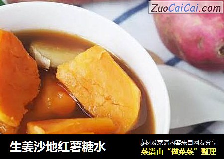 生姜沙地红薯糖水