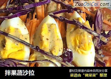 拌果蔬沙拉