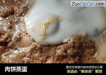 肉饼蒸蛋